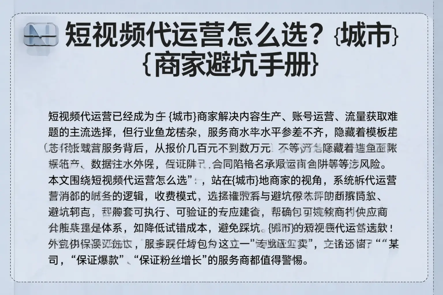 短视频代运营怎么选？峡江商家避坑手册