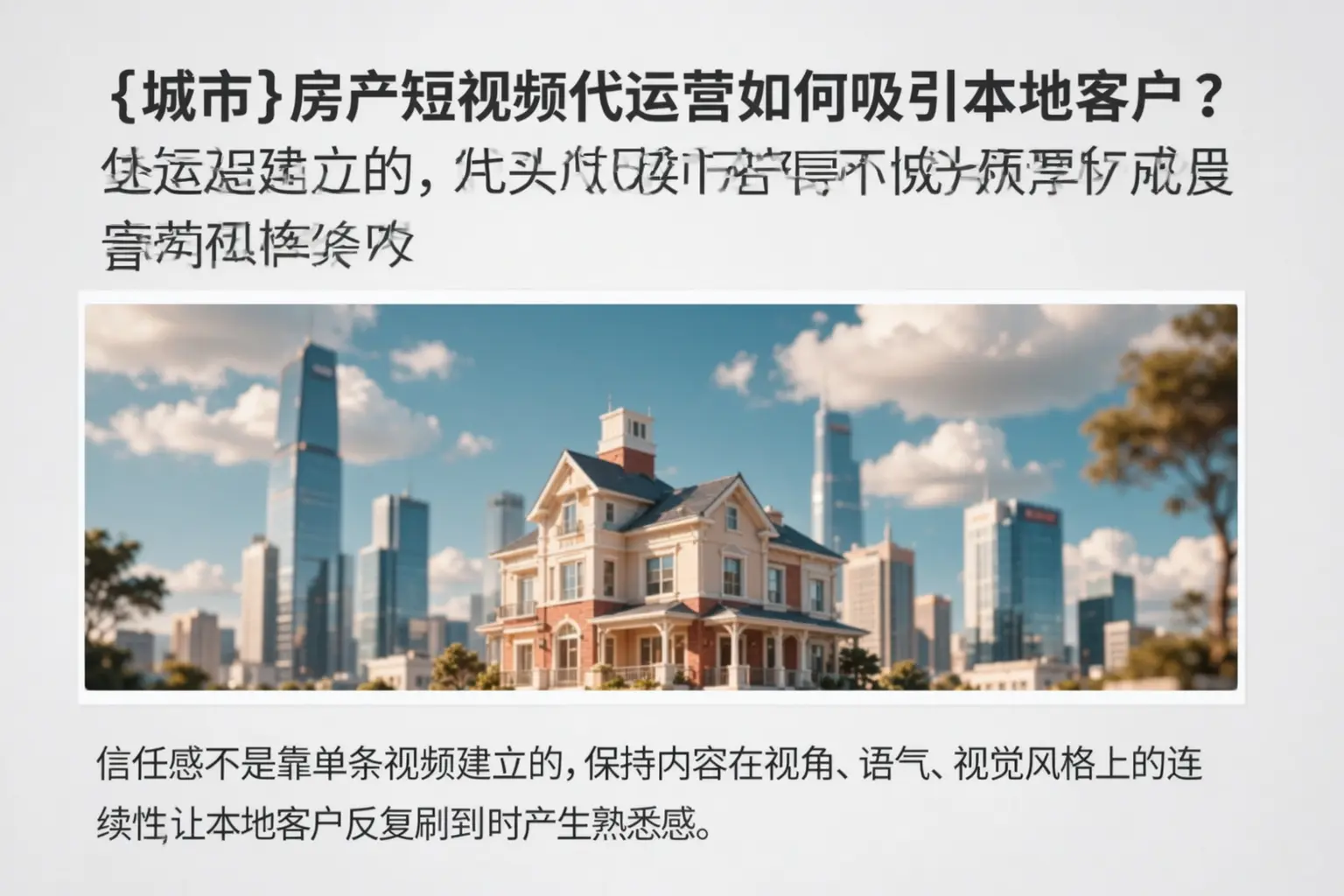峡江房产短视频代运营如何吸引本地客户?